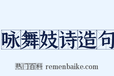 咏舞妓诗造句是什么意思的图片